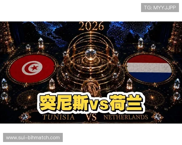 2026年世界杯突尼斯VS荷兰比赛直播时间地点及观看平台全攻略